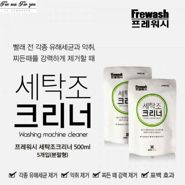 포미포유 세탁조크리너 500gX5팩 통돌이 드럼 세탁기클리너 세탁기때제거 세탁조청소 클리너 자연유래성분 아기옷 알레르기예방 세균박멸 곰팡이예방 세탁소 기숙사 하숙집 대량세탁 펜션, 20개