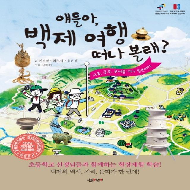 얘들아 백제 여행 떠나 볼래:서울 공주 부여를 지나 일본까지 살림어린이