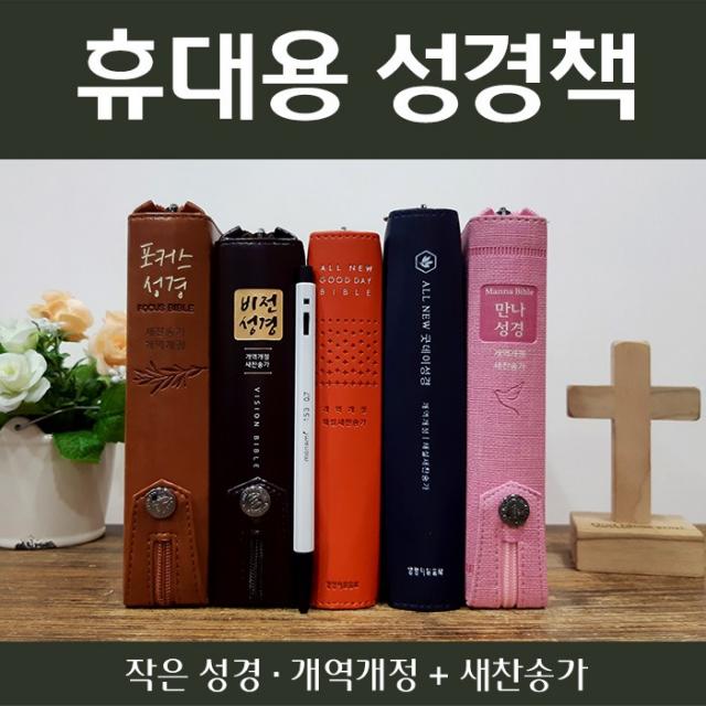 153mart 예쁜성경책 개역개정 미니성경 새찬송가, 1-1 대한기독교서회 포커스성경 카라멜