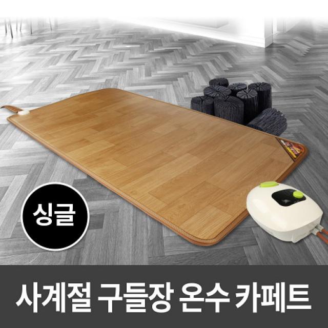 사계절구들장 온수 카페트매트 싱글 100x183cm 온수매트/온수카페트/전기매트/전기카페트/거실매트