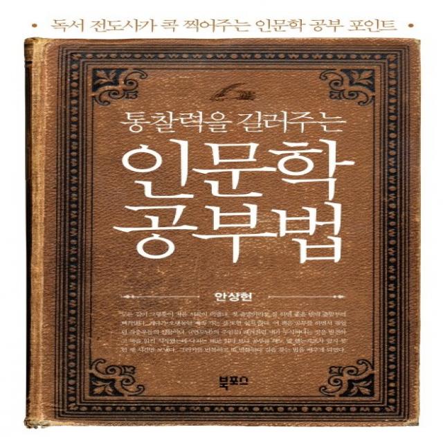 통찰력을 길러주는 인문학 공부법:독서 전도사가 콕 찍어주는 인문학 공부 포인트, 북포스