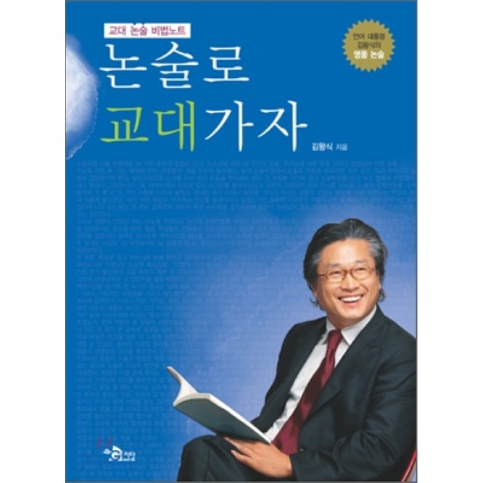 교대 논술 비법 노트 논술로 교대가자, 지담