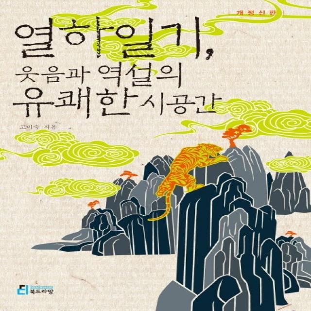 열하일기 웃음과 역설의 유쾌한 시공간, 북드라망