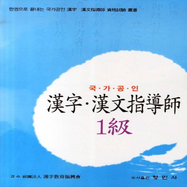 한자 한문지도사 1급(국가공인):한권으로 끝내는 국가공인 한자 한문지도사 자격시험 총서, 형민사