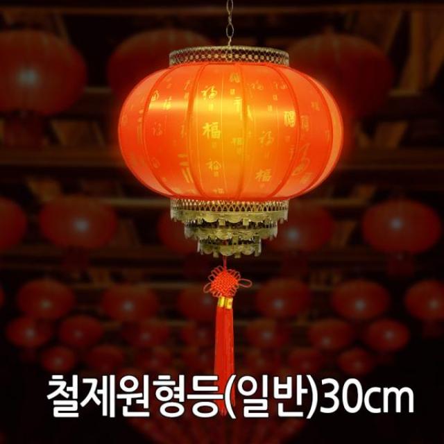 [핫트랙스] 스피드스타 철제원형홍등 일반형 30cm 중국집 중국인테리어 소품 철제원형홍등 일반형 30cm