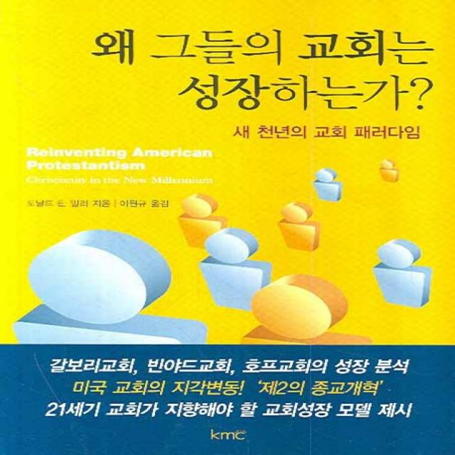 왜 그들의 교회는 성장하는가, KMC