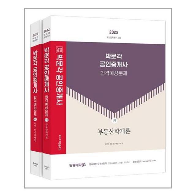 박문각 2022 박문각 공인중개사 합격예상문제 1차 세트 - 전2권 (마스크제공), 단품