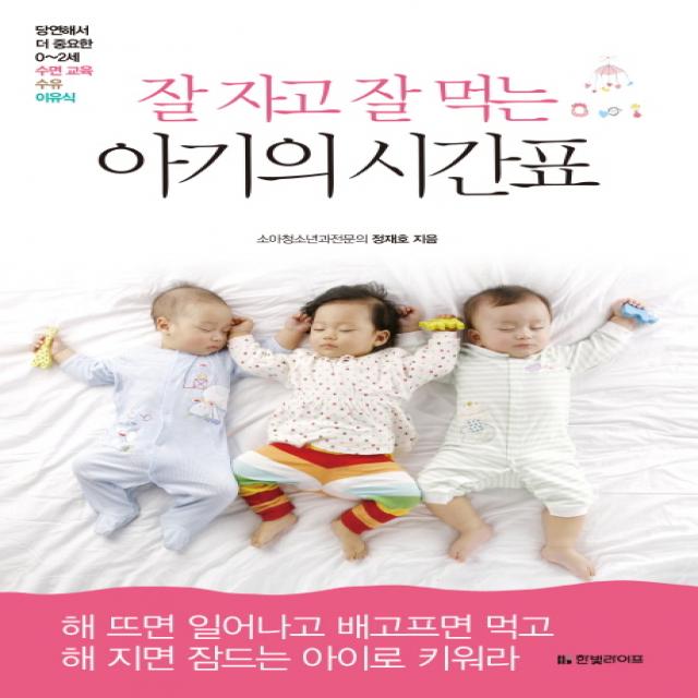 잘 자고 잘 먹는 아기의 시간표:당연해서 더 중요한 0-2세 수면 교육 수유 이유식, 한빛라이프