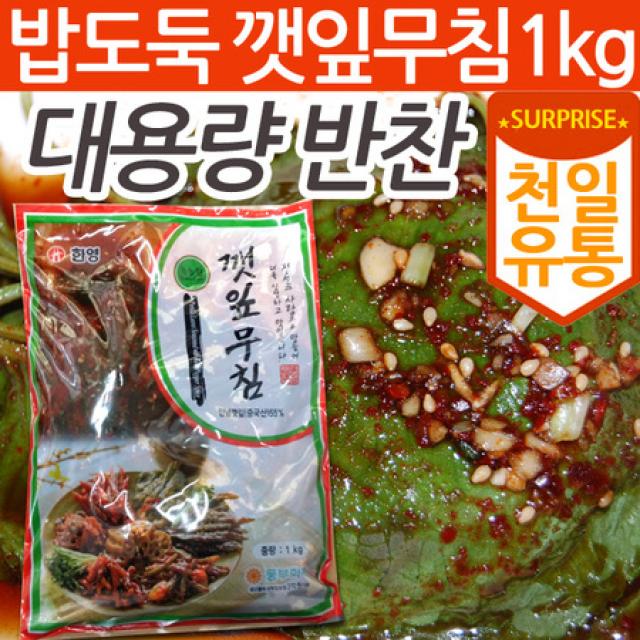 [멸치쇼핑][천일유통] 깻잎무침1kg/깻잎무침/깻잎절임/무말랭이/멸치볶음/돼지고기장조림/소고기장조림/쇠고기장조림, 상세페이지 참조