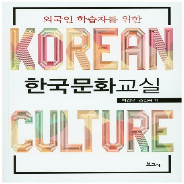 외국인 학습자를 위한 한국문화교실, 보고사