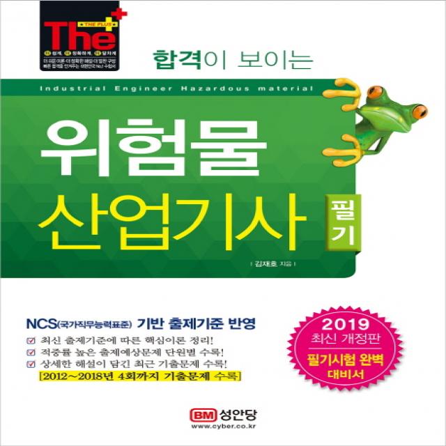 합격이 보이는 위험물산업기사 필기(2019):NCS 기반 출제기준 반영, 성안당