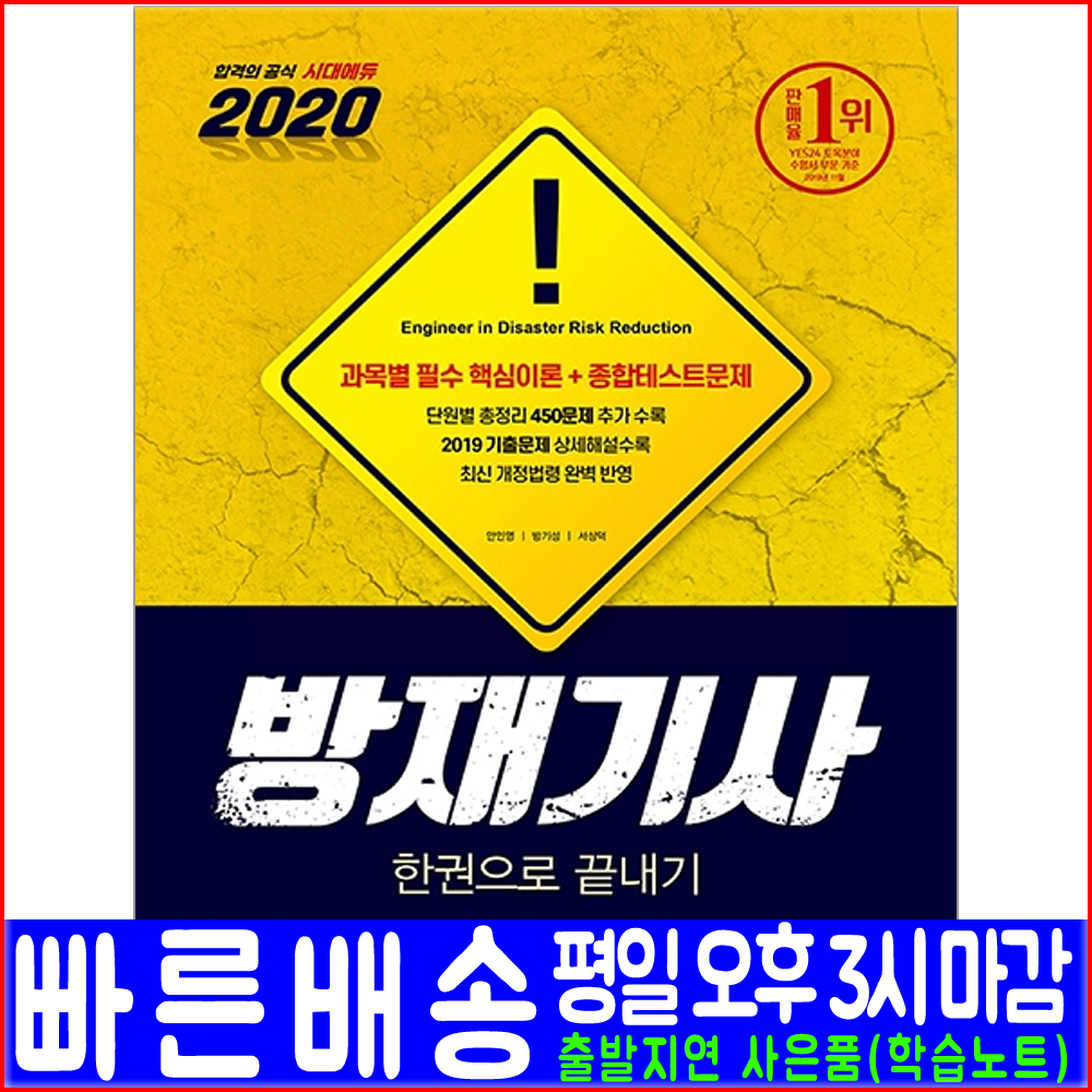 시대고시기획 방재기사 필기(핵심이론 기출문제 해설수록 총정리 익힘문제)(2020 안인영 방기성 서상덕 자격증 시험 책 교재)