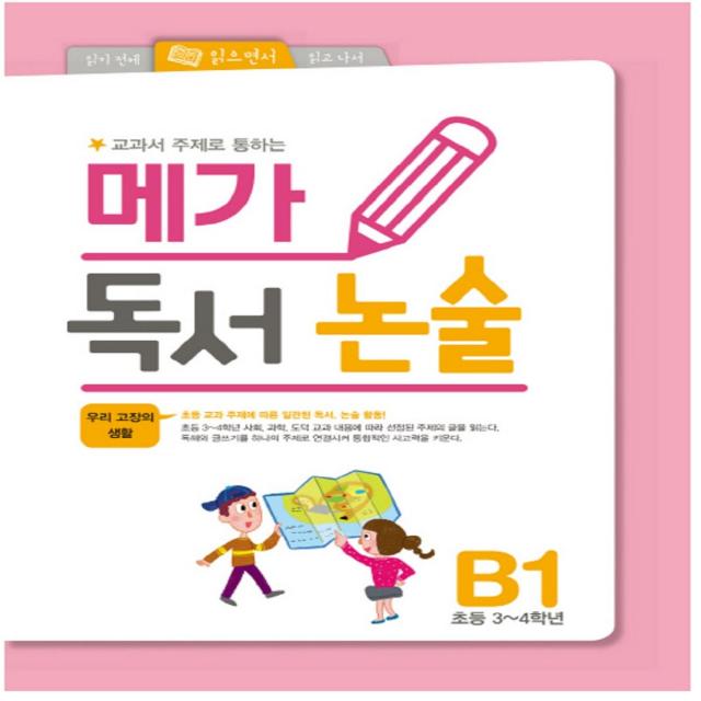 교과서 주제로 통하는 메가 독서논술 B1:우리 고장의 생활, 메가북스