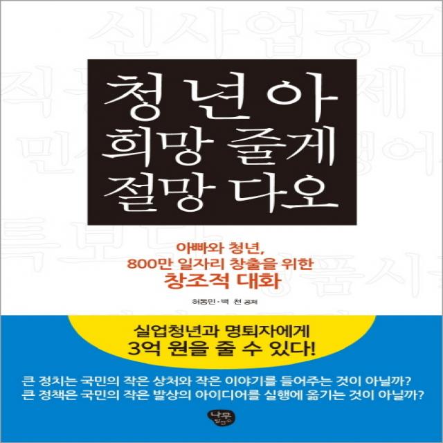 청년아 희망 줄게 절망 다오:아빠와 청년 800만 일자리 창출을 위한 창조적 대화, 나무발전소