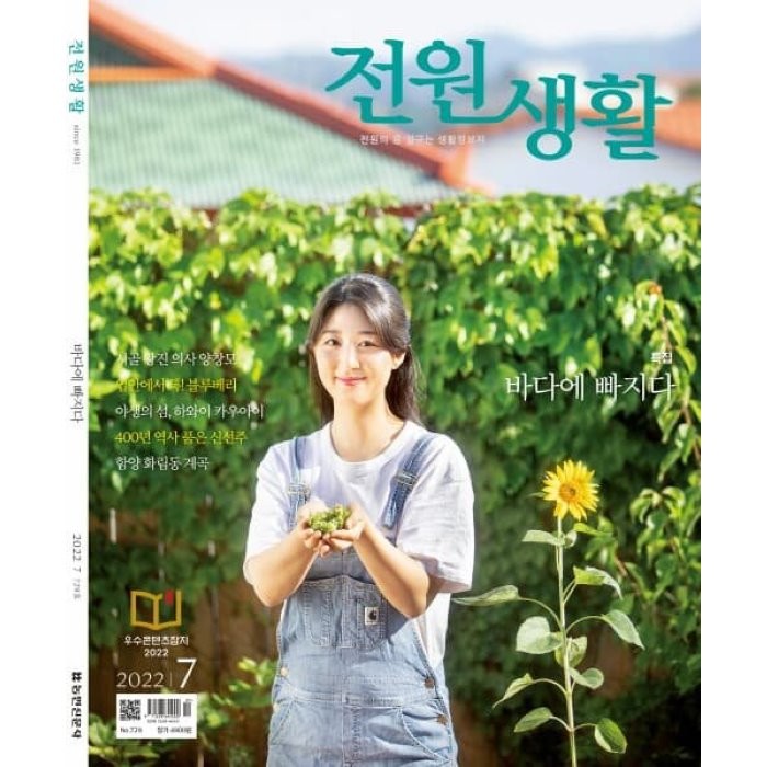 전원생활 (월간) : 7월 [2022], 농민신문사