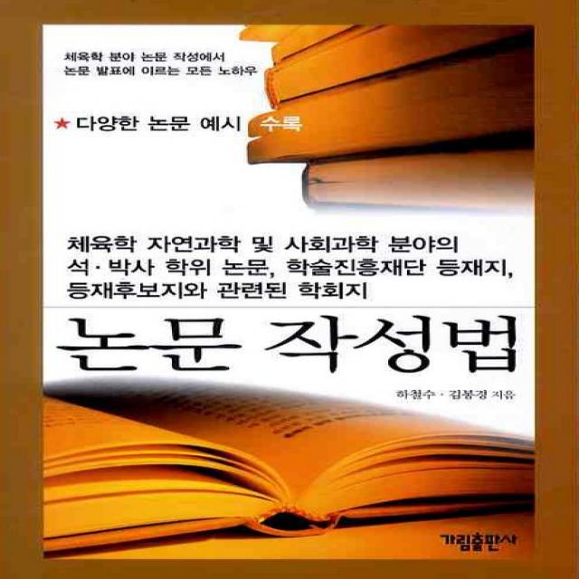 논문 작성법 (체육학 분야 논문 작성에서 논문 발표에 이르는 모든 노하우), 가림출판사