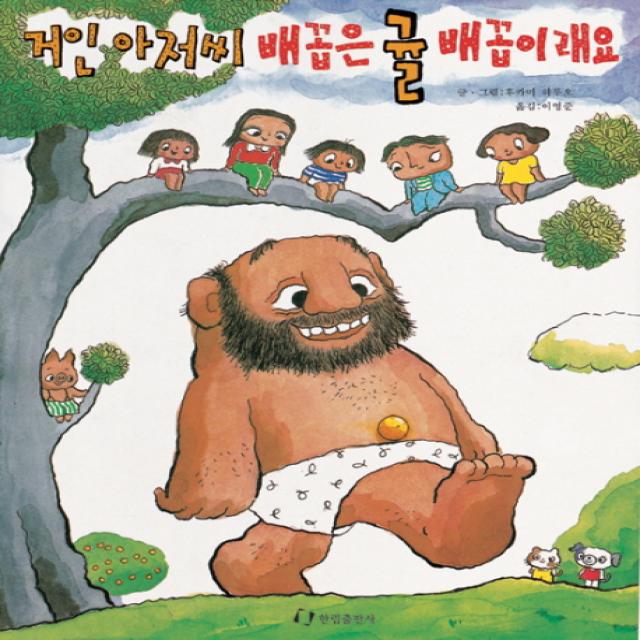 [한림출판사]거인 아저씨 배꼽은 귤 배꼽이래요(내친구는 그림책)(48개월~), 한림출판사