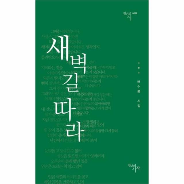 웅진북센 새벽길 따라 0056 천년의시, One color | One Size@1