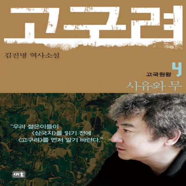 고구려 4 : 사유와 무, 새움