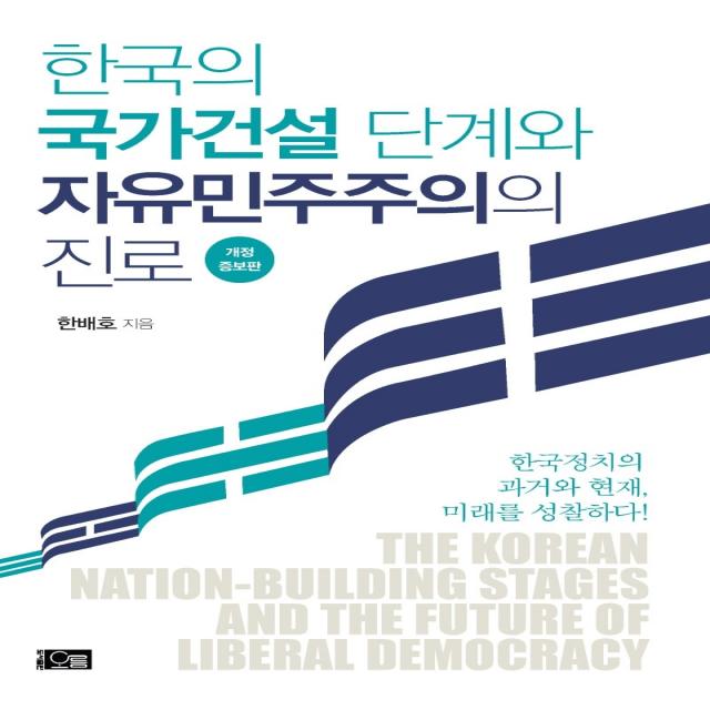 한국의 국가건설 단계와 자유민주주의의 진로:한국정치의 과거와 현재, 미래를 성찰하다!, 오름, 한배호