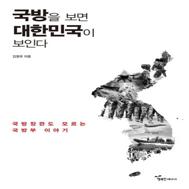 국방을 보면 대한민국이 보인다 : 국방장관도 모르는 국방부 이야기 행복에너지