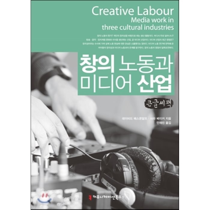 창의 노동과 미디어 산업 큰글씨책, 커뮤니케이션북스