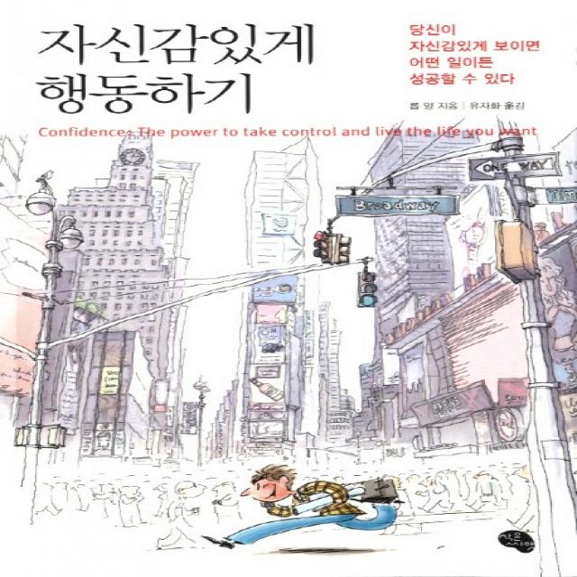 자신감 있게 행동하기:당신이 자신감있게 보이면 어떤 일이든 성공할 수 있다 작은씨앗
