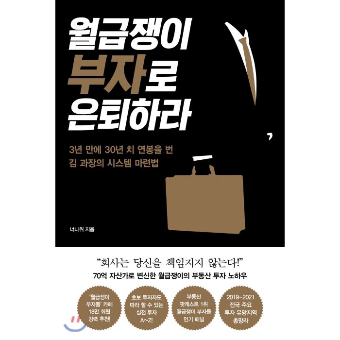 월급쟁이 부자로 은퇴하라 : 3년 만에 30년 치 연봉을 번 김 과장의 시스템 마련법 알에이치코리아 Rhk 