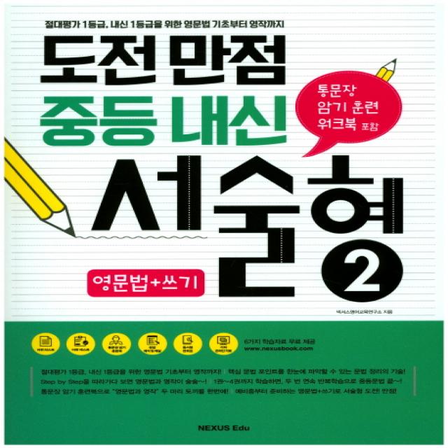 도전만점 중등 내신 서술형 2(영문법+쓰기):절대평가 1등급, 내신 1등급을 위한 영문법 기초부터 영작까지, 넥서스에듀