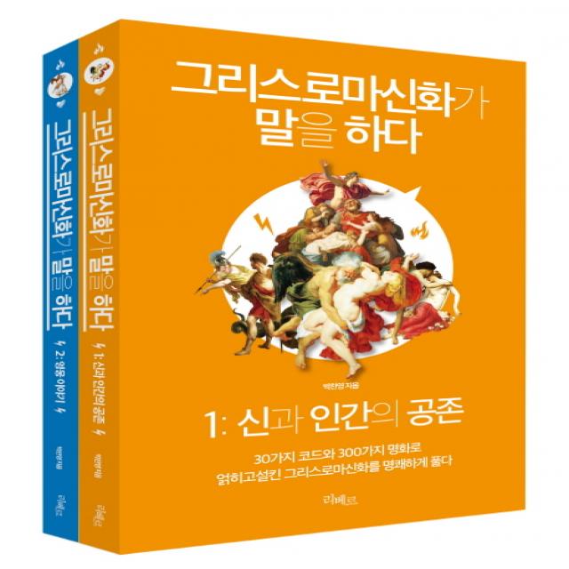 그리스로마신화가 말을 하다 세트:30가지 코드와 300가지 명화로 얽히고설킨 그리스로마신화를 명쾌하게 풀다, 리베르