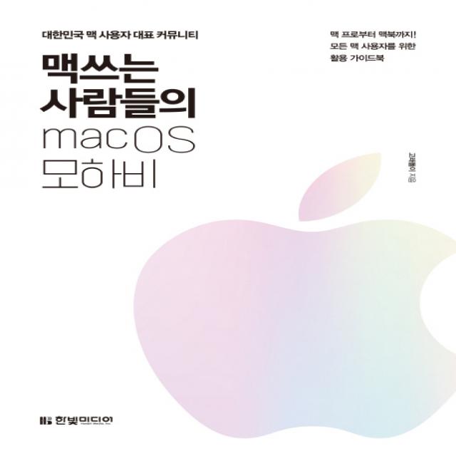 맥 쓰는 사람들의 macOS 모하비:대한민국 맥 사용자 대표 커뮤니티, 한빛미디어