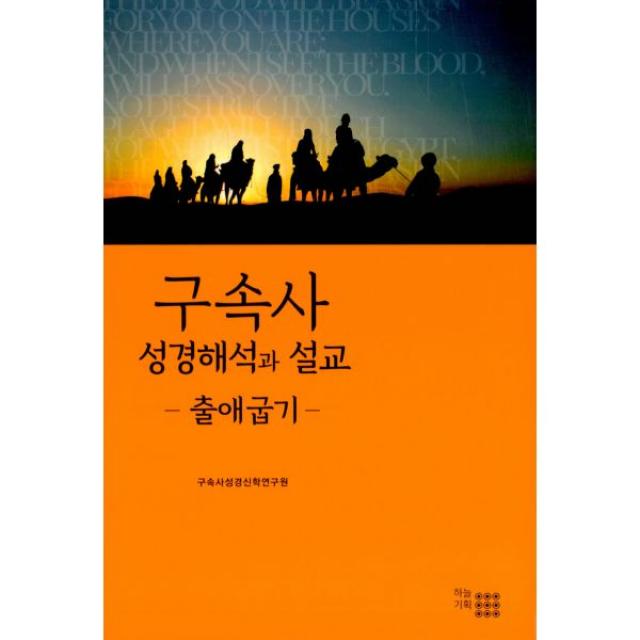 구속사 성경 해석과 설교 : 출애굽기