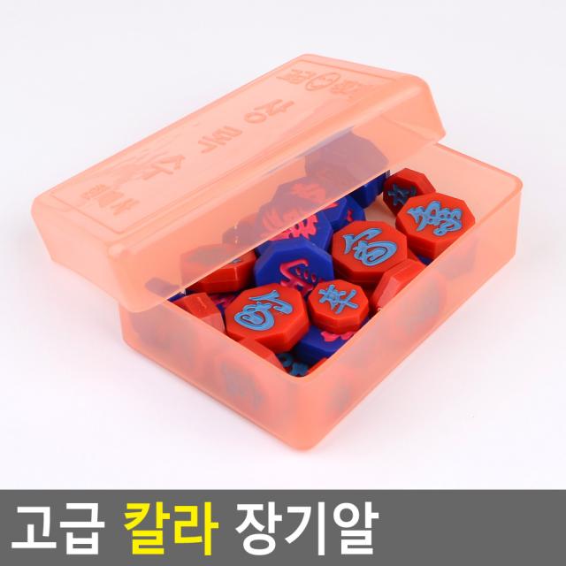 애정템 고급 칼라 장기알 칼라장기알/고급장기알/장기/장기알/플라스틱장기알/장기판/장기알세트