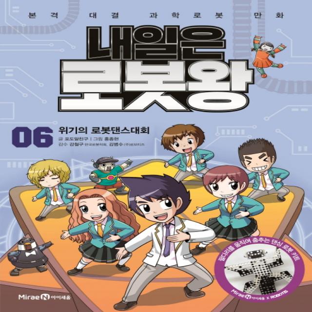 내일은 로봇왕, 아이세움, 포도알친구, 6권