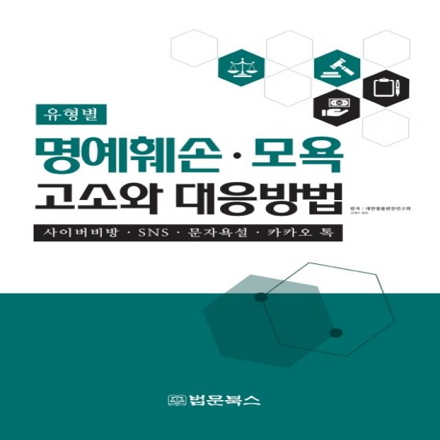 유형별 명예훼손 모욕 고소와 대응방법 법문북스