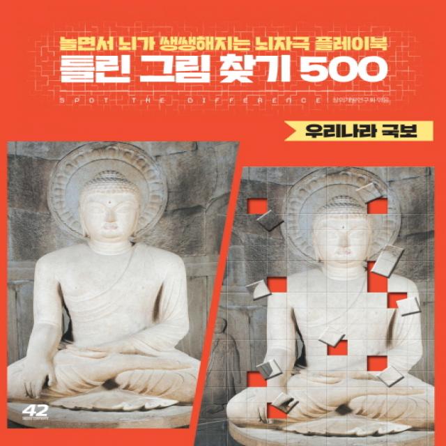 틀린 그림 찾기 500: 우리나라 국보:놀면서 뇌가 쌩쌩해지는 뇌자극 플레이북, 42미디어콘텐츠