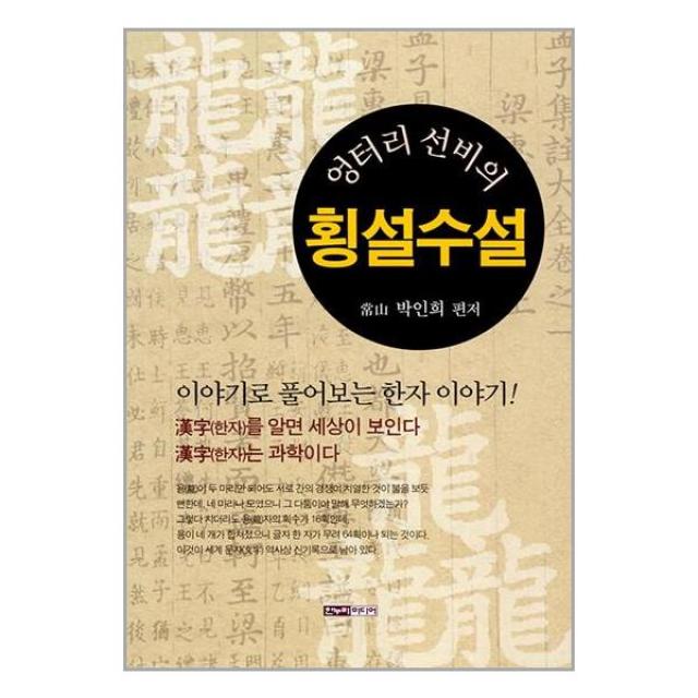 엉터리 선비의 횡설수설 / 한누리미디어/ 비닐커버 안함 / 책표지 안함 / 빠른배송 / 안심포장 /