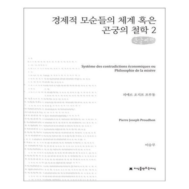 유니오니아시아 경제적 모순들의 체계 혹은 곤궁의 철학 2 큰글씨책