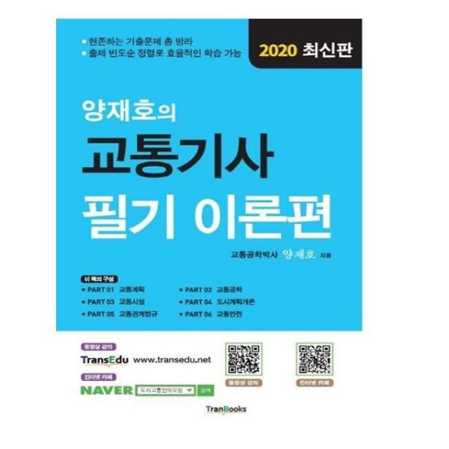 유니오니아시아 2020 양재호의 교통기사 필기 이론편