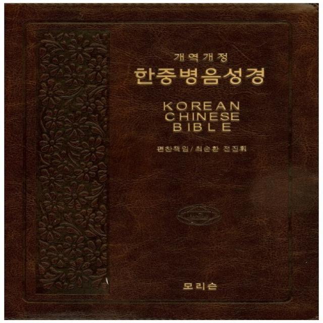 한중병음성경 브라운 개역개정 모리슨