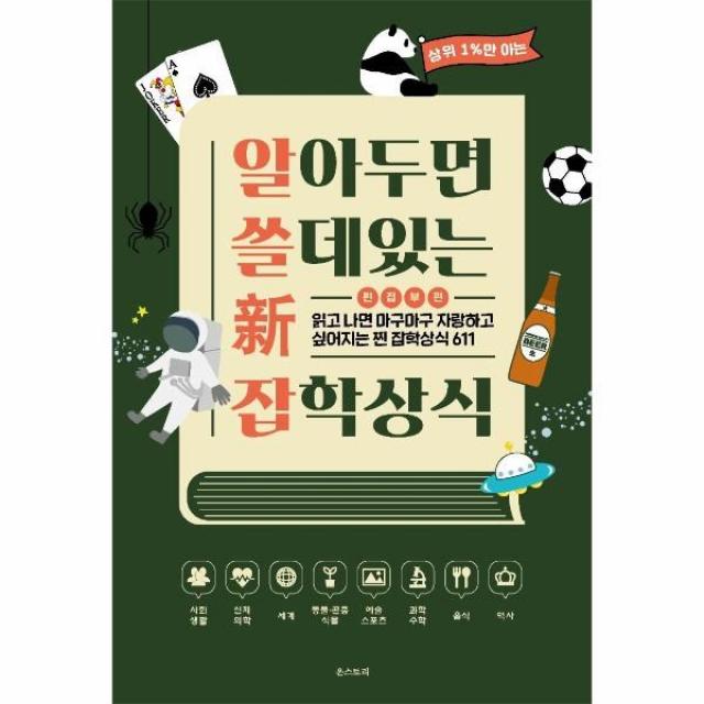 [온스토리]알아두면 쓸 데 있는 新 잡학상식 : 읽고 나면 마구마구 자랑하고 싶어지는 찐 잡학상식 611, 온스토리