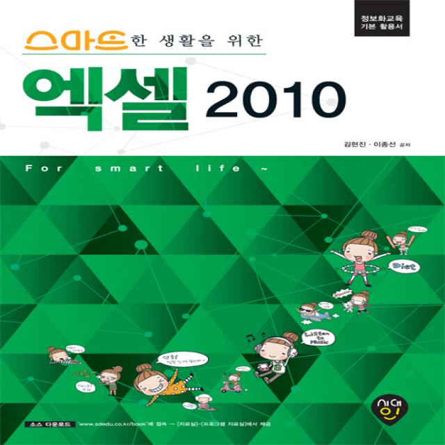 스마트한 생활을 위한 엑셀 2010:정보화교육 기본 활용서, 시대인