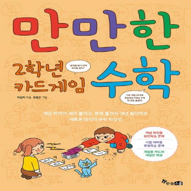 만만한 2학년 카드게임 수학:게임 하면서 재미 붙이고 문제 풀면서 개념 확인하는, 한솔스쿨