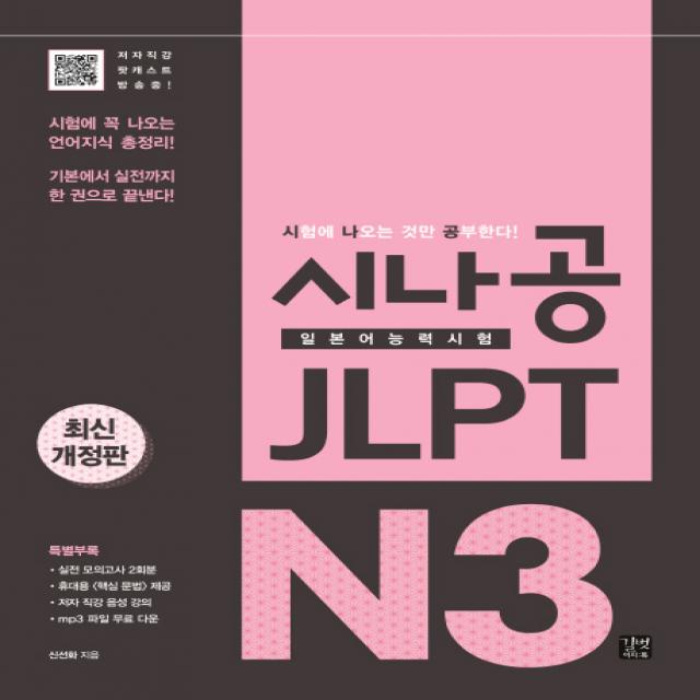 시나공 JLPT 일본어능력시험 N3:시험에 꼭 나오는 언어지식 총정리!, 이지톡