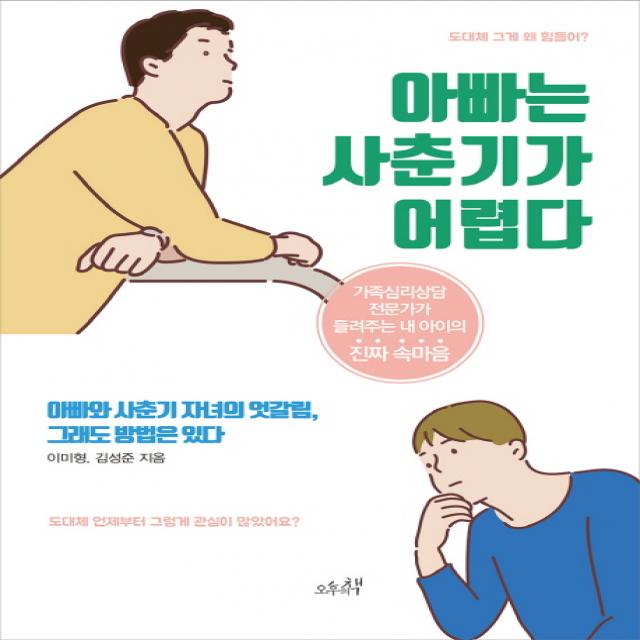 아빠는 사춘기가 어렵다:가족심리상담 전문가가 들려주는 내 아이의 진짜 속마음, 오후의책