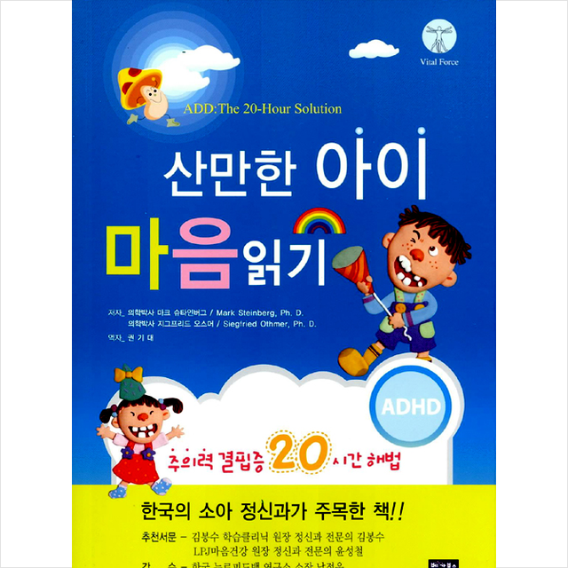 산만한 아이 마음 읽기 - 주의력 결핍증 20시간 해법