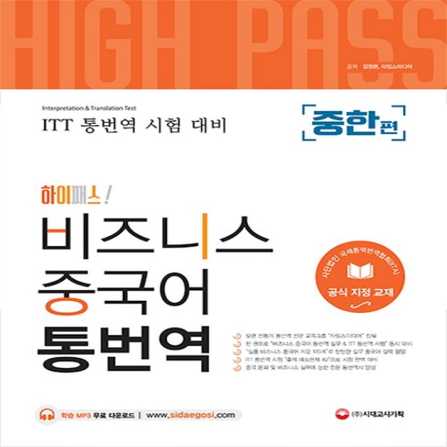 하이패스! 비즈니스 중국어 통번역(중한편):사단법인 국제통역번역협회(IITA) 공식 지정 교재, 시대고시기획