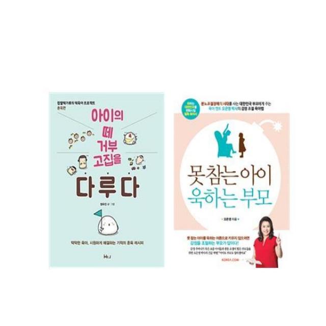 (세트) 아이의 떼 거부 고집을 다루다＋못참는 아이 욱하는 부모 (전2권), 단일상품