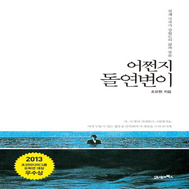 어쩐지 돌연변이:천재 극작가 강월도의 삶과 죽음, 21세기북스