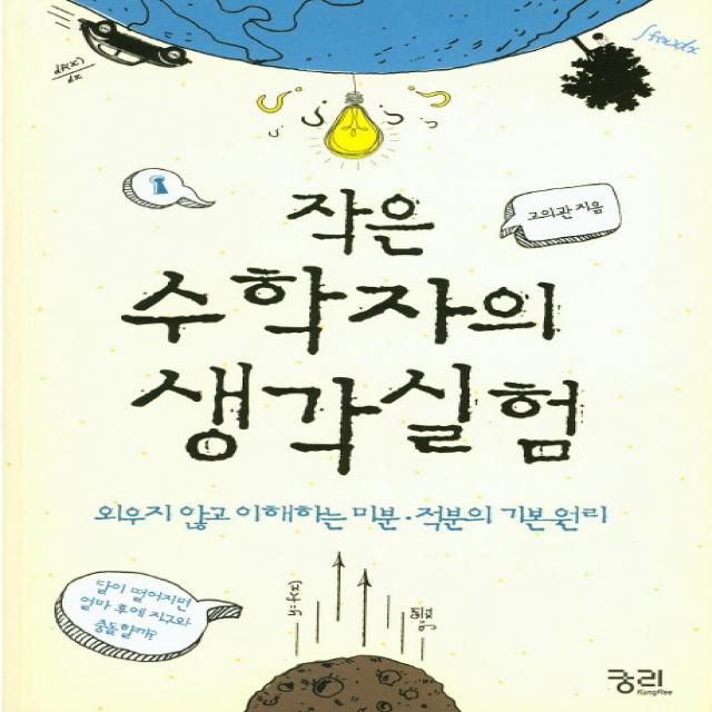 작은 수학자의 생각실험 궁리